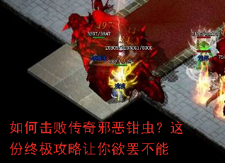 如何击败传奇邪恶钳虫?这份终极攻略让你欲罢不能 如何击败传奇邪恶钳虫?这份终极攻略让你欲罢不能