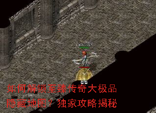 如何解锁至臻传奇大极品隐藏地图?独家攻略揭秘 如何解锁至臻传奇大极品隐藏地图?独家攻略揭秘