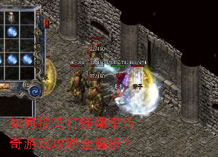 如何提高打怪爆率传奇游戏攻略全解析? 如何提高打怪爆率传奇游戏攻略全解析?