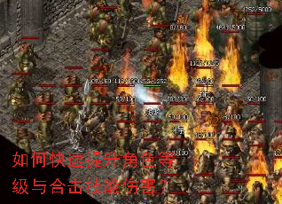 如何快速提升角色等级与合击技能伤害? 如何快速提升角色等级与合击技能伤害?