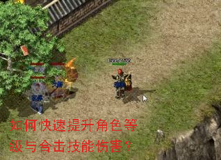 如何快速提升角色等级与合击技能伤害? 如何快速提升角色等级与合击技能伤害?