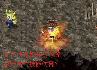 如何快速提升角色等级与合击技能伤害? 如何快速提升角色等级与合击技能伤害?