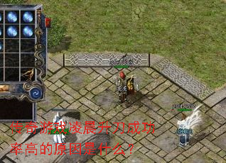传奇游戏凌晨升刀成功率高的原因是什么? 传奇游戏凌晨升刀成功率高的原因是什么?