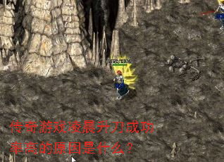 传奇游戏凌晨升刀成功率高的原因是什么? 传奇游戏凌晨升刀成功率高的原因是什么?