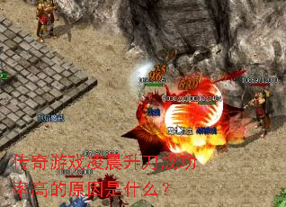 传奇游戏凌晨升刀成功率高的原因是什么? 传奇游戏凌晨升刀成功率高的原因是什么?