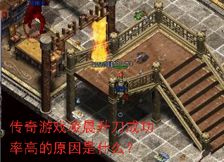 传奇游戏凌晨升刀成功率高的原因是什么? 传奇游戏凌晨升刀成功率高的原因是什么?