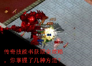 传奇技能书获取全攻略,你掌握了几种方法? 传奇技能书获取全攻略,你掌握了几种方法?