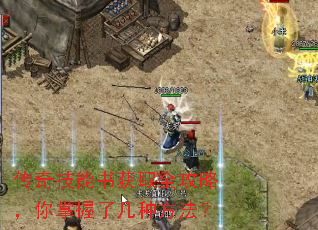 传奇技能书获取全攻略,你掌握了几种方法? 传奇技能书获取全攻略,你掌握了几种方法?