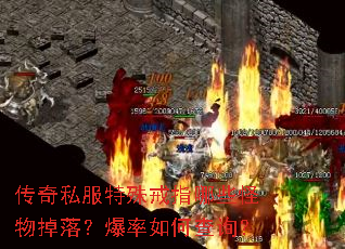 传奇私服特殊戒指哪些怪物掉落?爆率如何查询? 传奇私服特殊戒指哪些怪物掉落?爆率如何查询?