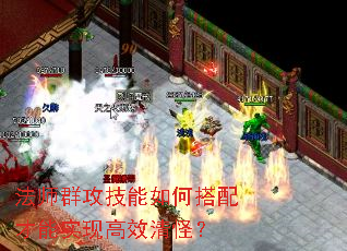 法师群攻技能如何搭配才能实现高效清怪? 法师群攻技能如何搭配才能实现高效清怪?