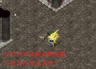 法师群攻技能如何搭配才能实现高效清怪? 法师群攻技能如何搭配才能实现高效清怪?