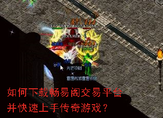 如何下载畅易阁交易平台并快速上手传奇游戏? 如何下载畅易阁交易平台并快速上手传奇游戏?