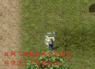 如何下载畅易阁交易平台并快速上手传奇游戏? 如何下载畅易阁交易平台并快速上手传奇游戏?