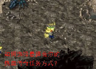 如何选择最适合你的热血传奇任务方式? 如何选择最适合你的热血传奇任务方式?