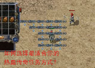如何选择最适合你的热血传奇任务方式? 如何选择最适合你的热血传奇任务方式?