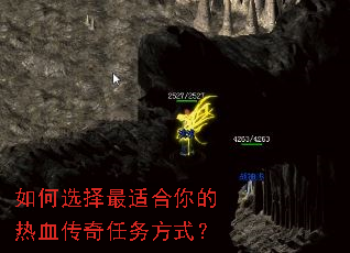如何选择最适合你的热血传奇任务方式? 如何选择最适合你的热血传奇任务方式?