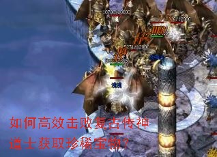 如何高效击败复古传神道士获取珍稀宝物? 如何高效击败复古传神道士获取珍稀宝物?