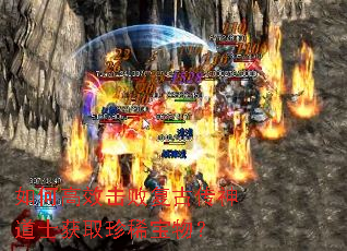 如何高效击败复古传神道士获取珍稀宝物? 如何高效击败复古传神道士获取珍稀宝物?
