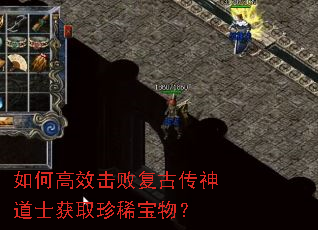 如何高效击败复古传神道士获取珍稀宝物? 如何高效击败复古传神道士获取珍稀宝物?
