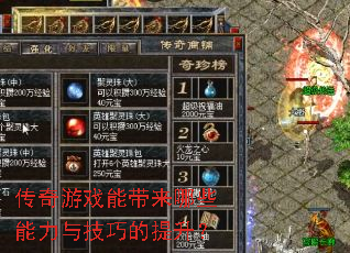 传奇游戏能带来哪些能力与技巧的提升? 传奇游戏能带来哪些能力与技巧的提升?