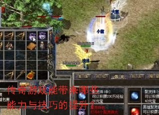 传奇游戏能带来哪些能力与技巧的提升? 传奇游戏能带来哪些能力与技巧的提升?