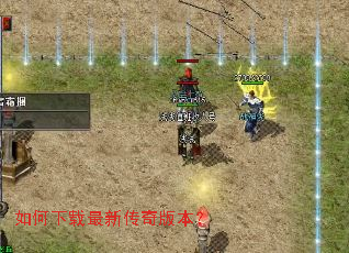 如何下载最新传奇版本? 如何下载最新传奇版本?
