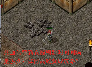热血传奇新衣服刷新时间间隔是多久?如何高效获取攻略? 热血传奇新衣服刷新时间间隔是多久?如何高效获取攻略?