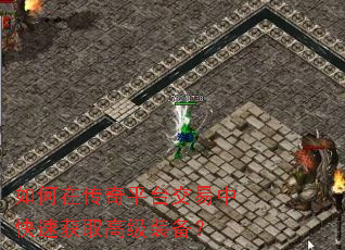 如何在传奇平台交易中快速获取高级装备? 如何在传奇平台交易中快速获取高级装备?