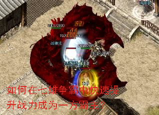 如何在七雄争霸中快速提升战力成为一方霸主? 如何在七雄争霸中快速提升战力成为一方霸主?