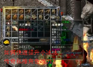 如何快速提升小冰冰传奇私服角色战力? 如何快速提升小冰冰传奇私服角色战力?