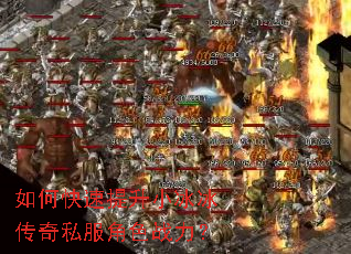 如何快速提升小冰冰传奇私服角色战力? 如何快速提升小冰冰传奇私服角色战力?