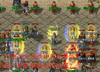 传奇战士选景中苑还是炼狱?新手攻略如何抉择? 传奇战士选景中苑还是炼狱?新手攻略如何抉择?