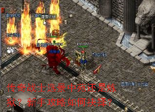 传奇战士选景中苑还是炼狱?新手攻略如何抉择? 传奇战士选景中苑还是炼狱?新手攻略如何抉择?