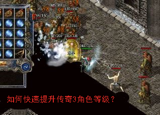 如何快速提升传奇3角色等级? 如何快速提升传奇3角色等级?