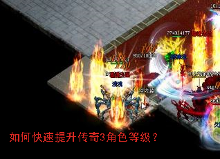 如何快速提升传奇3角色等级? 如何快速提升传奇3角色等级?