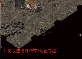 如何快速提升传奇3角色等级? 如何快速提升传奇3角色等级?