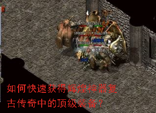 如何快速获得辉煌神器复古传奇中的顶级装备? 如何快速获得辉煌神器复古传奇中的顶级装备?