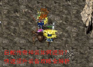 白蛇传奇神装如何进阶?快速提升装备攻略全解析 白蛇传奇神装如何进阶?快速提升装备攻略全解析