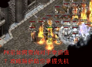 PK前如何查询对手幸运值?攻略解析助你掌握先机 PK前如何查询对手幸运值?攻略解析助你掌握先机