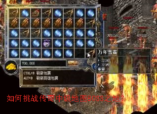 如何挑战传奇中级地图BOSS之地? 如何挑战传奇中级地图BOSS之地?