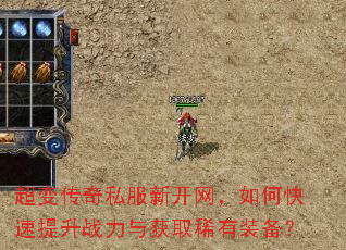 超变传奇私服新开网,如何快速提升战力与获取稀有装备? 超变传奇私服新开网,如何快速提升战力与获取稀有装备?