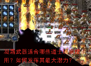 凝霜武器适合哪些道士玩家使用?如何发挥其最大潜力? 凝霜武器适合哪些道士玩家使用?如何发挥其最大潜力?