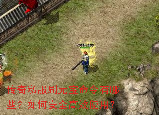 传奇私服刷元宝命令有哪些?如何安全高效使用? 传奇私服刷元宝命令有哪些?如何安全高效使用?