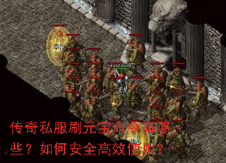 传奇私服刷元宝命令有哪些?如何安全高效使用? 传奇私服刷元宝命令有哪些?如何安全高效使用?