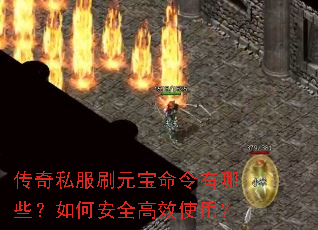 传奇私服刷元宝命令有哪些?如何安全高效使用? 传奇私服刷元宝命令有哪些?如何安全高效使用?