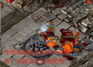传奇私服刷元宝命令有哪些?如何安全高效使用? 传奇私服刷元宝命令有哪些?如何安全高效使用?