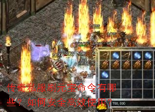 传奇私服刷元宝命令有哪些?如何安全高效使用? 传奇私服刷元宝命令有哪些?如何安全高效使用?