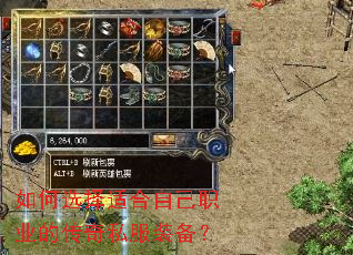 如何选择适合自己职业的传奇私服装备? 如何选择适合自己职业的传奇私服装备?
