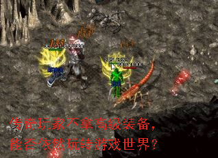 传奇玩家不拿高级装备,能否依然玩转游戏世界? 传奇玩家不拿高级装备,能否依然玩转游戏世界?