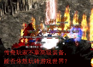 传奇玩家不拿高级装备,能否依然玩转游戏世界? 传奇玩家不拿高级装备,能否依然玩转游戏世界?